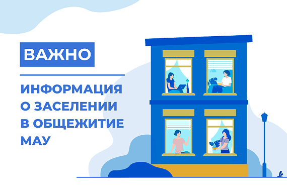 Всё что нужно знать о заселении в общежития МАУ Всё что нужно знать о заселении в общежития МАУ