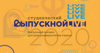Всероссийский студенческий онлайн-выпускной 2020