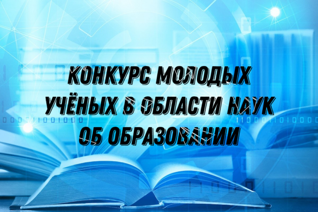 Юный ученый. Российская академия образования логотип. Конкурс наука без границ. Приглашаем к участию в конкурсе. Ломоносова.