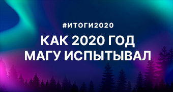 Итоги 2020 года