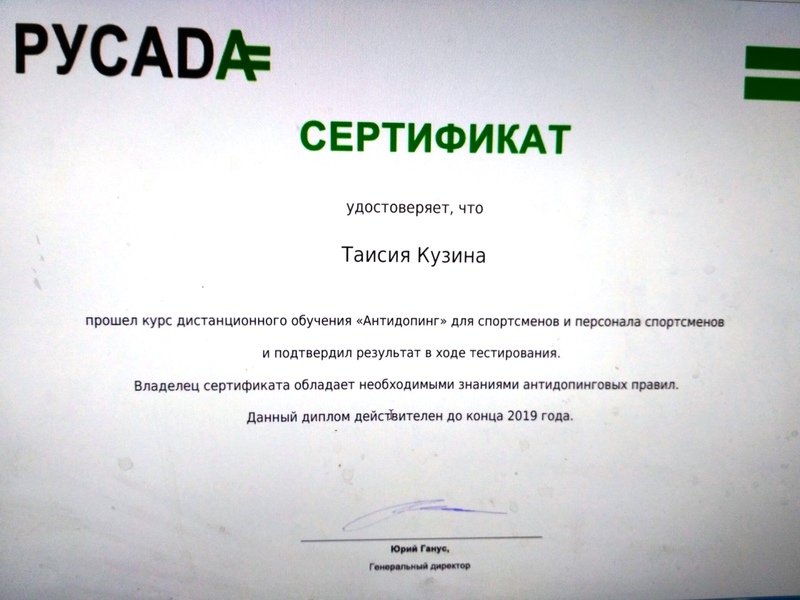 Русада пройти антидопинговый тест для получения сертификата. Сертификат РУСАДА. Сертификат РУСАДА антидопинг. Сертификат РУСАДА 2022.