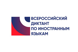 Объявлены результаты Всероссийского диктанта по иностранным языкам в МАУ