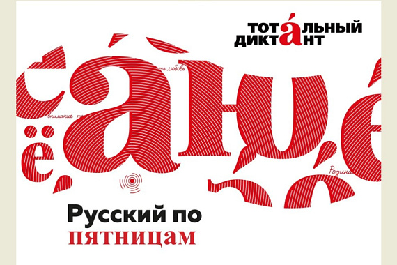 Русский по пятницам: готовимся к Тотальному диктанту в МАУ! Русский по пятницам: готовимся к Тотальному диктанту в МАУ!