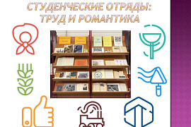 Книжная выставка «Студенческие отряды: труд и романтика»