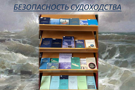 Книжная выставка «Безопасность судоходства»