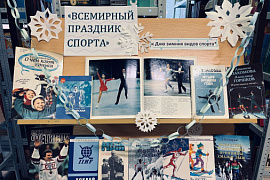 Книжная выставка «Всемирный праздник спорта»