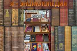 Книжная выставка «Я — энциклопедия»