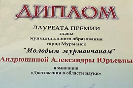 Волонтёр СОО «Инклюзивный английский» получила премию главы муниципального образования города Мурманска