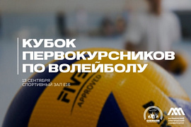 Кубок первокурсников по волейболу: приглашаем к участию!