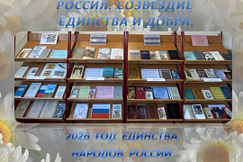 Книжная выставка «Россия. Созвездие единства и добра»