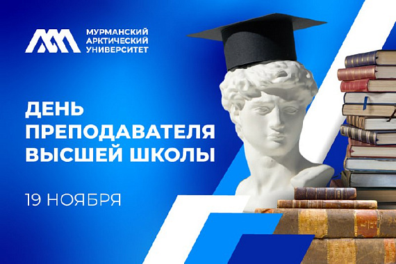 С Днём преподавателя высшей школы! С Днём преподавателя высшей школы!