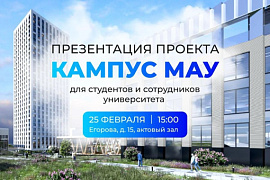 25 февраля 2026 г. состоится презентация Кампуса МАУ