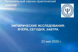 Региональный научно-практический семинар «Эмпирические исследования: вчера, сегодня, завтра»