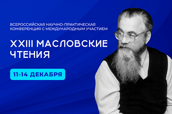 Всероссийская конференция c международным участием «XXIII Масловские чтения» Всероссийская конференция c международным участием «XXIII Масловские чтения»