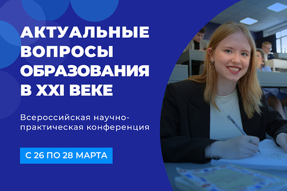 Всероссийская научно-практическая конференция «Актуальные вопросы образования в XXI веке» Всероссийская научно-практическая конференция «Актуальные вопросы образования в XXI веке»