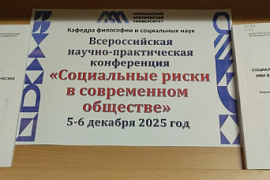 Книжная выставка к научно-практической конференции «Социальные риски в современном обществе»