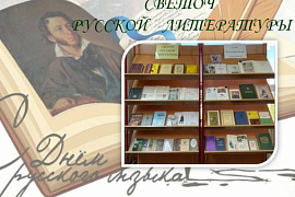 Книжная выставка «Светоч русской литературы»