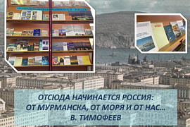 Книжная выставка «Мурманск: отсюда начинается Россия»