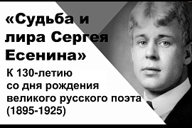«Судьба и лира Сергея Есенина. К 130-летию со дня рождения великого русского поэта»