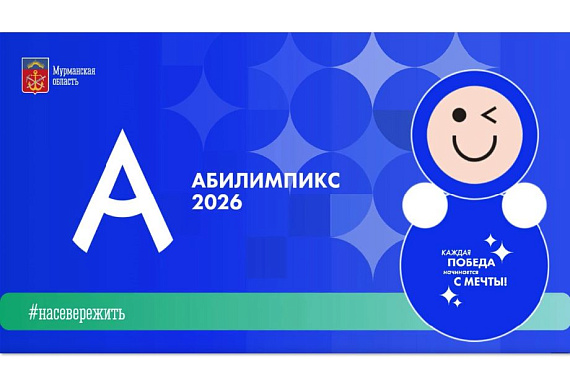 Каждая победа начинается с мечты! В МАУ стартовал чемпионат Абилимпикс — 2026 Каждая победа начинается с мечты! В МАУ стартовал чемпионат Абилимпикс — 2026
