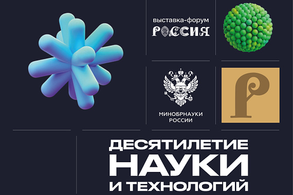 Выставка-форум «Россия» в Москве: экспозиция «Десятилетие науки и технологий»