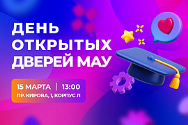 Более 1000 бюджетных мест и новые форматы профориентации: МАУ приглашает на День открытых дверей
