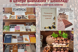 Книжная выставка «В центре внимания — шоколад! Технология производства и контроль качества»