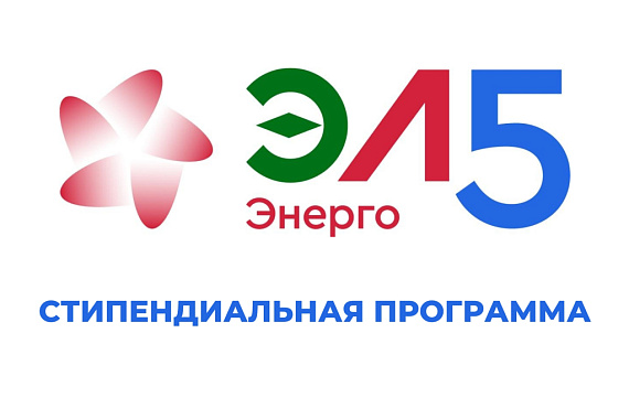 Стипендиальная программа ПАО «ЭЛ5-Энерго»:1 этап Стипендиальная программа ПАО «ЭЛ5-Энерго»:1 этап
