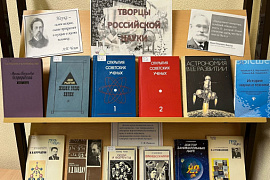 Книжные выставки к Дню российской науки