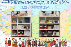 Книжная выставка «Согреть народ в лучах единства»