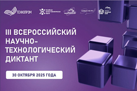 Всероссийский научно-технологический диктант: пишем в МАУ!