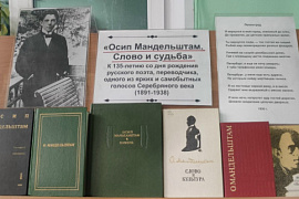 Книжная выставка к 135-летию со дня рождения Осипа Мандельштама