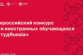 Стартовал Всероссийский конкурс для иностранных обучающихся «СтудRussia»