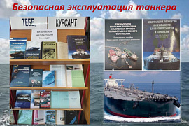 Книжная выставка «Безопасная эксплуатация танкера»