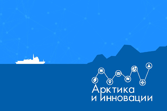 Опубликован первый номер научного журнала «Арктика и инновации», учреждённого МАУ Опубликован первый номер научного журнала «Арктика и инновации», учреждённого МАУ