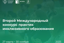 Международный конкурс инклюзивных практик: успейте зарегистрироваться!