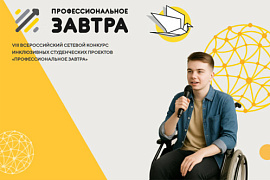 Стартовал VIII Всероссийский конкурс инклюзивных студенческих проектов «Профессиональное завтра — 2025»
