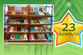 Книжная выставка «Слово во славу защитников»