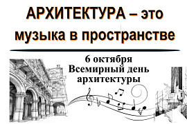 Архитектура — это не просто здания и сооружения…
