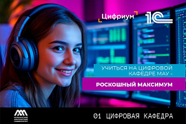 Второй диплом — твое цифровое преимущество: цифровая кафедра МАУ открывает приём заявок