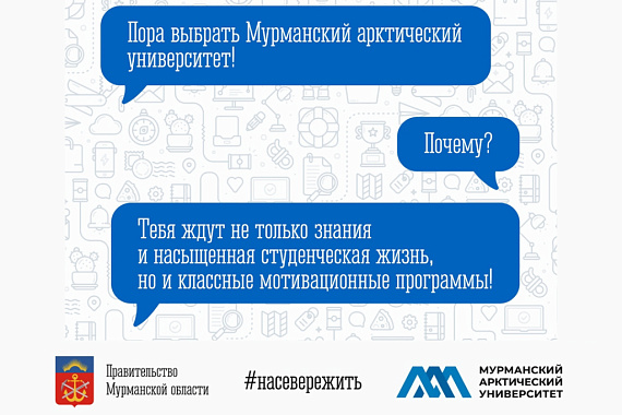 Программа мотивации для абитуриентов и студентов Мурманского арктического университета Программа мотивации для абитуриентов и студентов Мурманского арктического университета