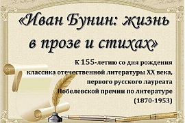 Книжная выставка «Иван Бунин: жизнь в прозе и стихах»