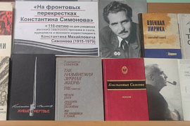 Книжная выставка «На фронтовых перекрестках Константина Симонова»