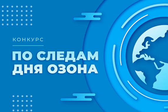 Конкурс для студентов МАУ «По следам Дня озона»: стартовал приём заявок Конкурс для студентов МАУ «По следам Дня озона»: стартовал приём заявок
