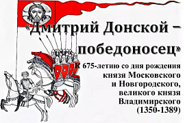 «Дмитрий Донской — победоносец». К 675-летию со дня рождения князя Московского и Новгородского, великого князя Владимирского (1350−1389)