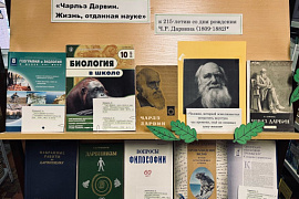 Книжная выставка «Чарльз Дарвин. Жизнь, отданная науке»
