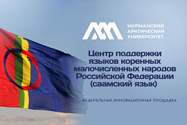День родного языка: как в МАУ возрождают саамский язык