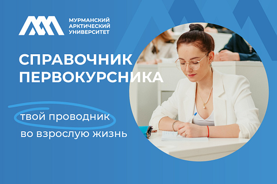 Справочник первокурсника Мурманского арктического университета Справочник первокурсника Мурманского арктического университета