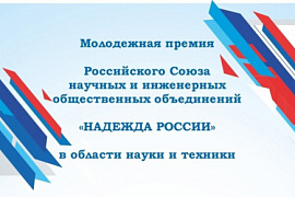 Молодежная премия «Надежда России» в области науки и техники 2025