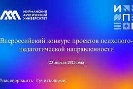 В МАУ подвели итоги Всероссийского конкурса психолого-педагогических проектов